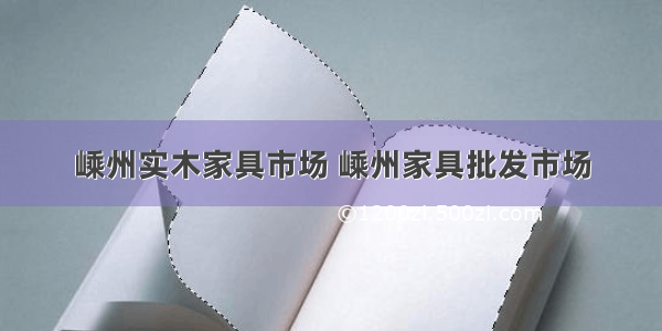 嵊州实木家具市场 嵊州家具批发市场