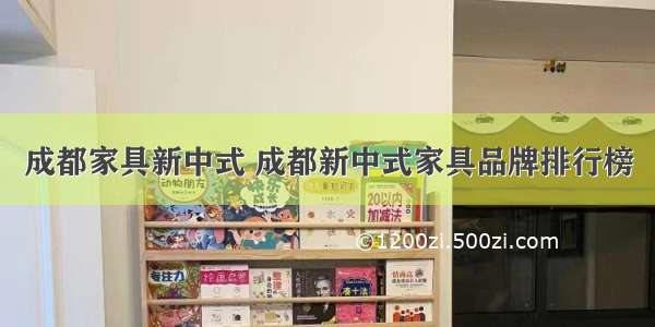 成都家具新中式 成都新中式家具品牌排行榜