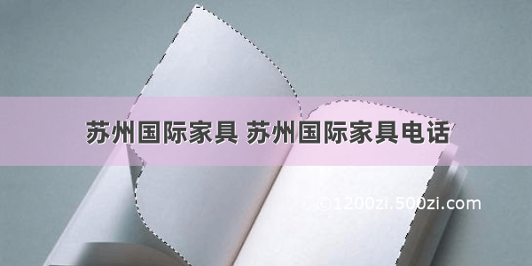 苏州国际家具 苏州国际家具电话