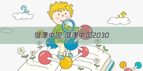 健康中国 健康中国2030