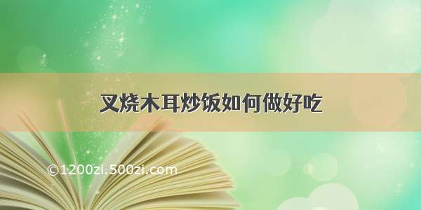 叉烧木耳炒饭如何做好吃