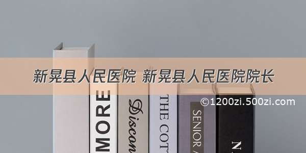新晃县人民医院 新晃县人民医院院长