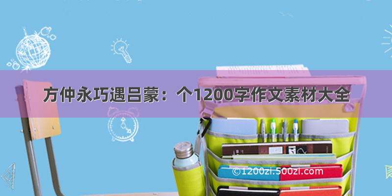 方仲永巧遇吕蒙：个1200字作文素材大全