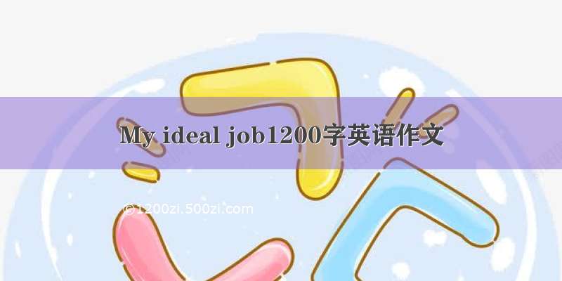 My ideal job1200字英语作文