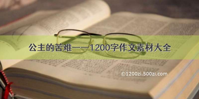 公主的苦难——1200字作文素材大全