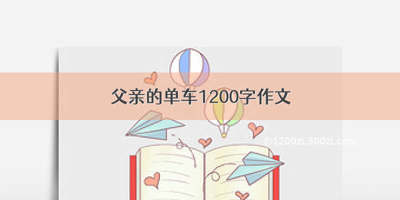 父亲的单车1200字作文