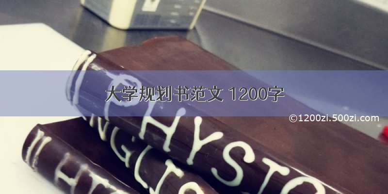 大学规划书范文 1200字