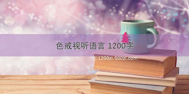 色戒视听语言 1200字