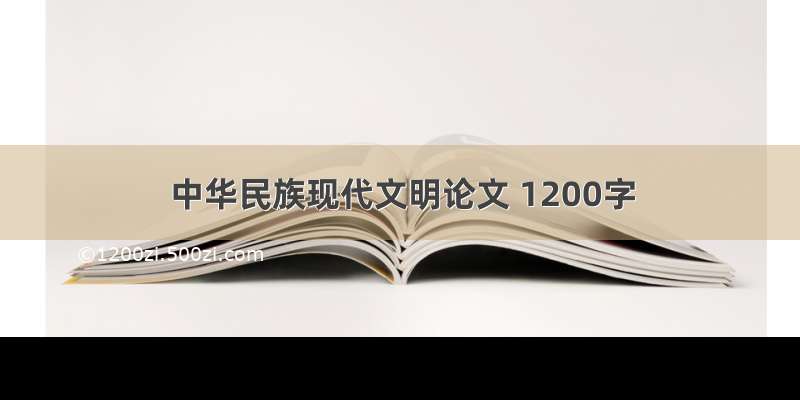 中华民族现代文明论文 1200字