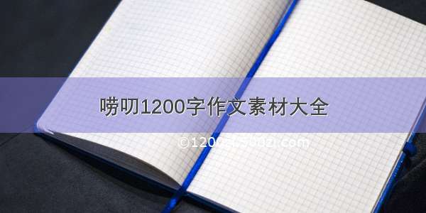 唠叨1200字作文素材大全