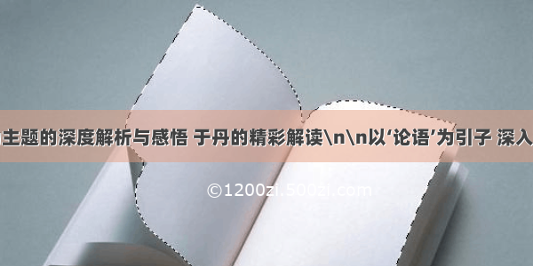 以论语为主题的深度解析与感悟 于丹的精彩解读\n\n以‘论语’为引子 深入探索儒家