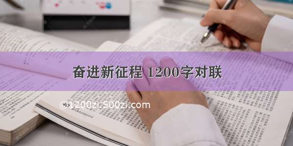 奋进新征程 1200字对联