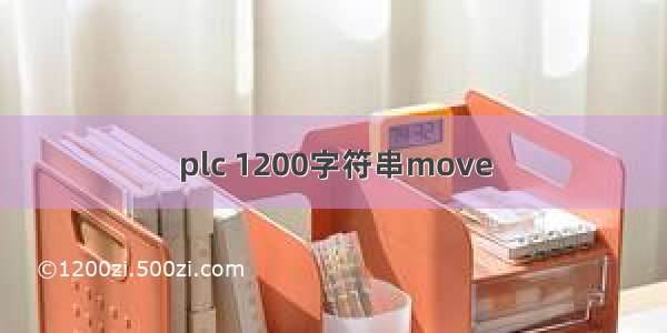 plc 1200字符串move