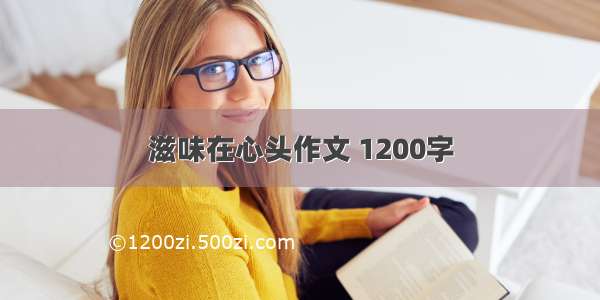 滋味在心头作文 1200字