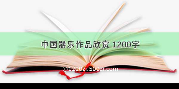 中国器乐作品欣赏 1200字
