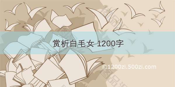 赏析白毛女 1200字