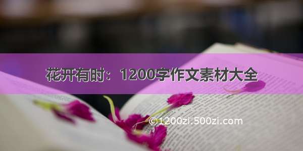 花开有时：1200字作文素材大全