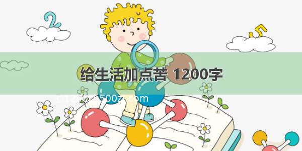 给生活加点苦 1200字