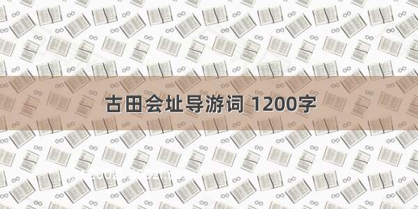 古田会址导游词 1200字