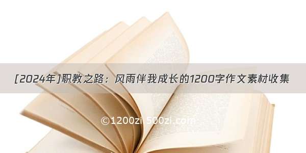 [2024年]职教之路：风雨伴我成长的1200字作文素材收集