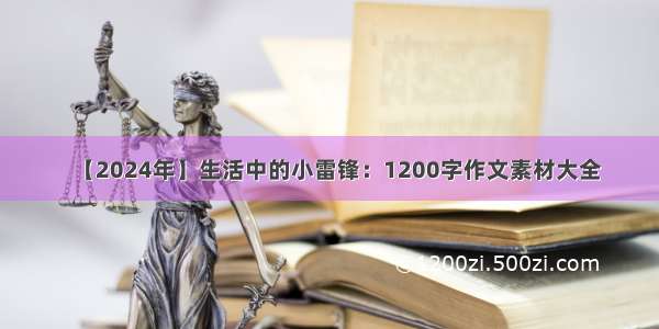【2024年】生活中的小雷锋：1200字作文素材大全