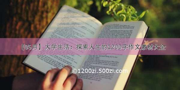 【05月】大学生活：探索人生的1200字作文素材大全