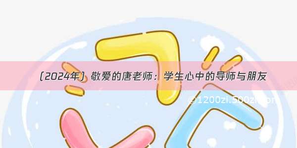 （2024年）敬爱的唐老师：学生心中的导师与朋友