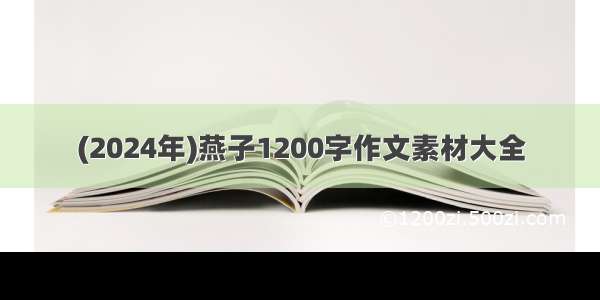 (2024年)燕子1200字作文素材大全