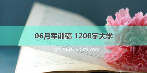 06月军训稿 1200字大学