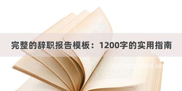 完整的辞职报告模板：1200字的实用指南