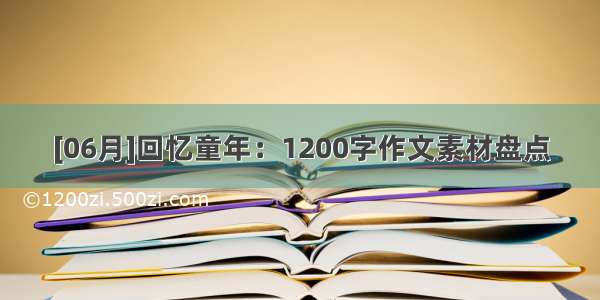 [06月]回忆童年：1200字作文素材盘点