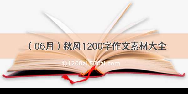 （06月）秋风1200字作文素材大全