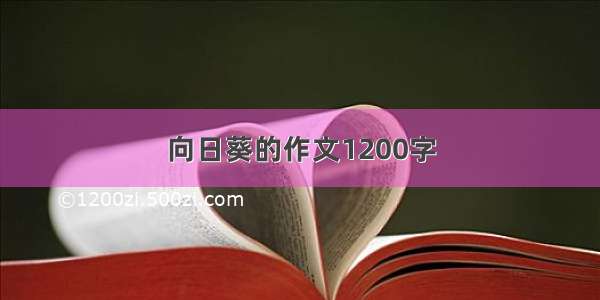 向日葵的作文1200字