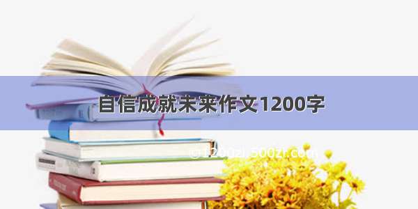 自信成就未来作文1200字