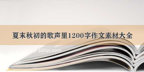 夏末秋初的歌声里1200字作文素材大全