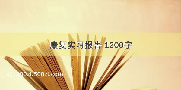 康复实习报告 1200字