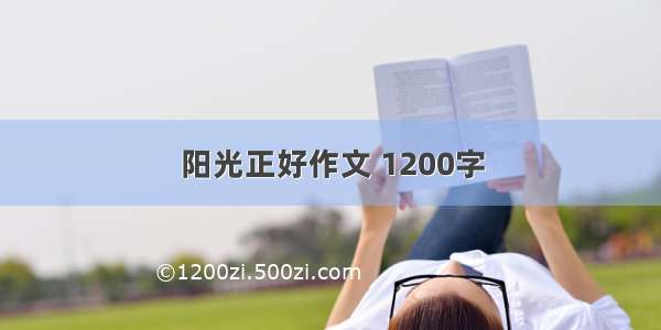 阳光正好作文 1200字