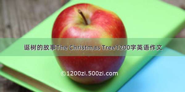 诞树的故事The Christmas Tree1200字英语作文