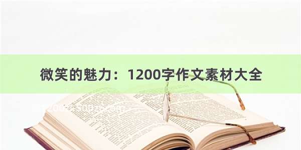 微笑的魅力：1200字作文素材大全