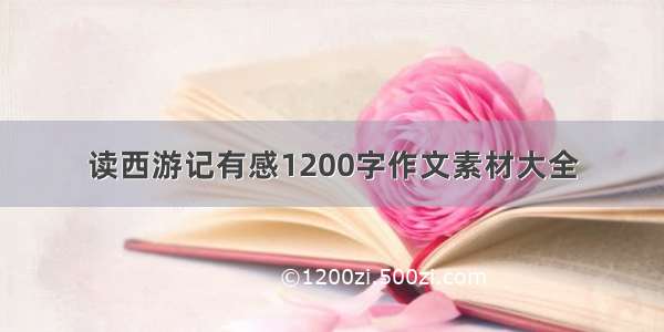 读西游记有感1200字作文素材大全