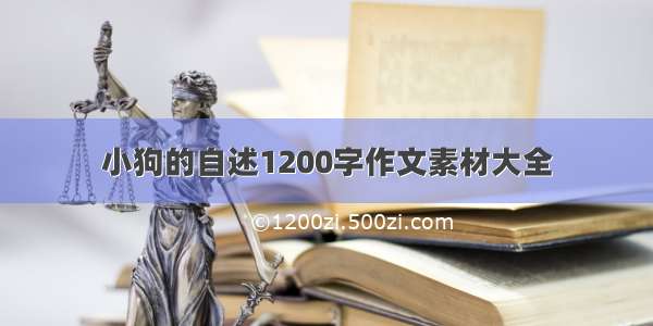 小狗的自述1200字作文素材大全