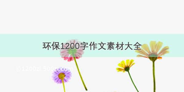 环保1200字作文素材大全