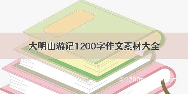 大明山游记1200字作文素材大全