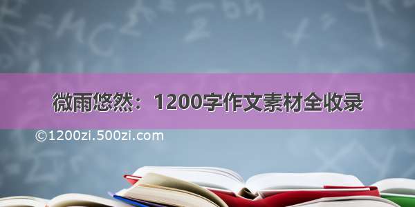 微雨悠然：1200字作文素材全收录