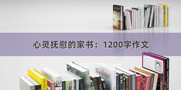 心灵抚慰的家书：1200字作文