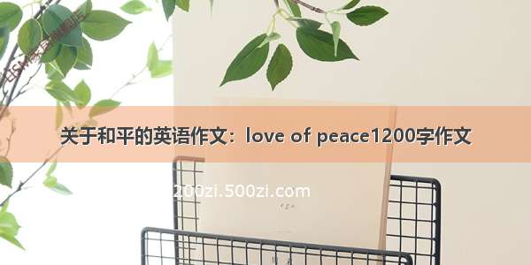 关于和平的英语作文：love of peace1200字作文