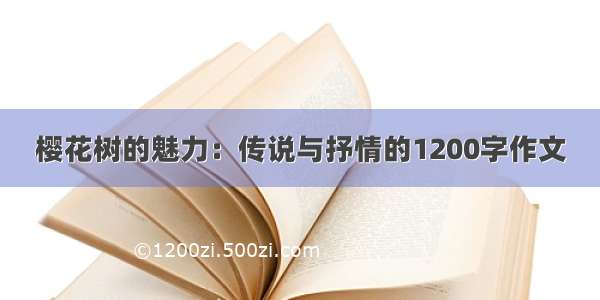 樱花树的魅力：传说与抒情的1200字作文