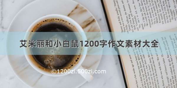 艾米丽和小白鼠1200字作文素材大全