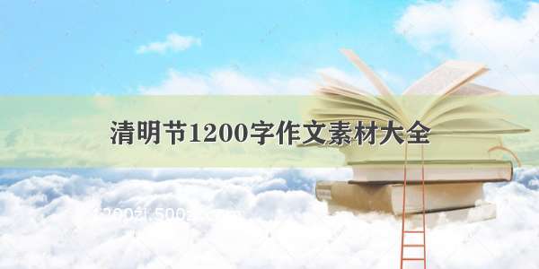 清明节1200字作文素材大全