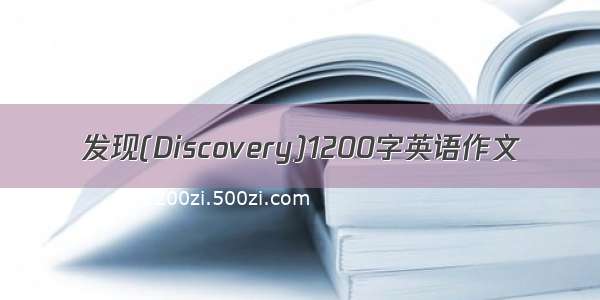 发现(Discovery)1200字英语作文